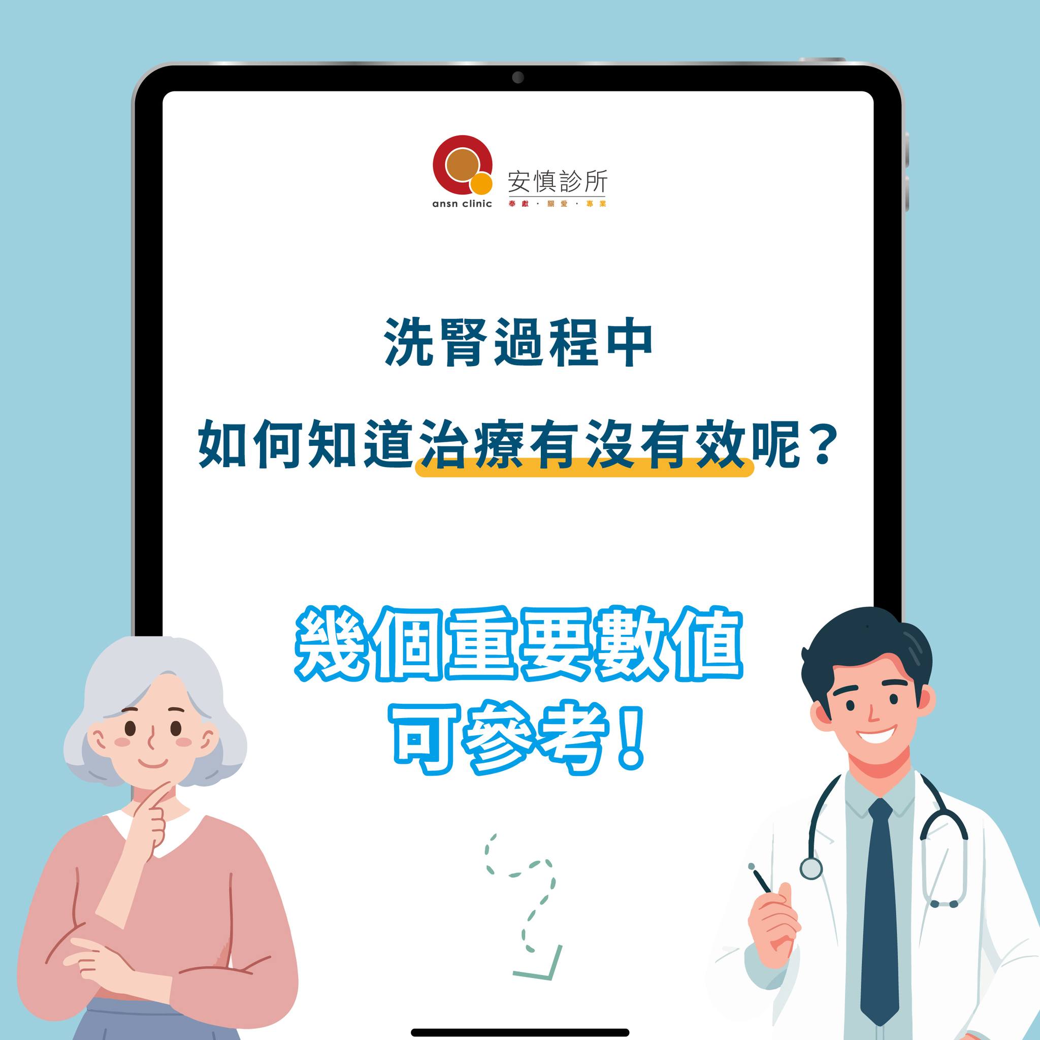 安慎診所 - 💡 洗腎小學堂：了解透析數值，掌握健康關鍵！ 💪... | Facebook