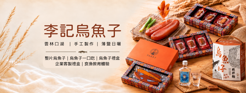 李記烏魚子 李鴻偉 | Yünlin