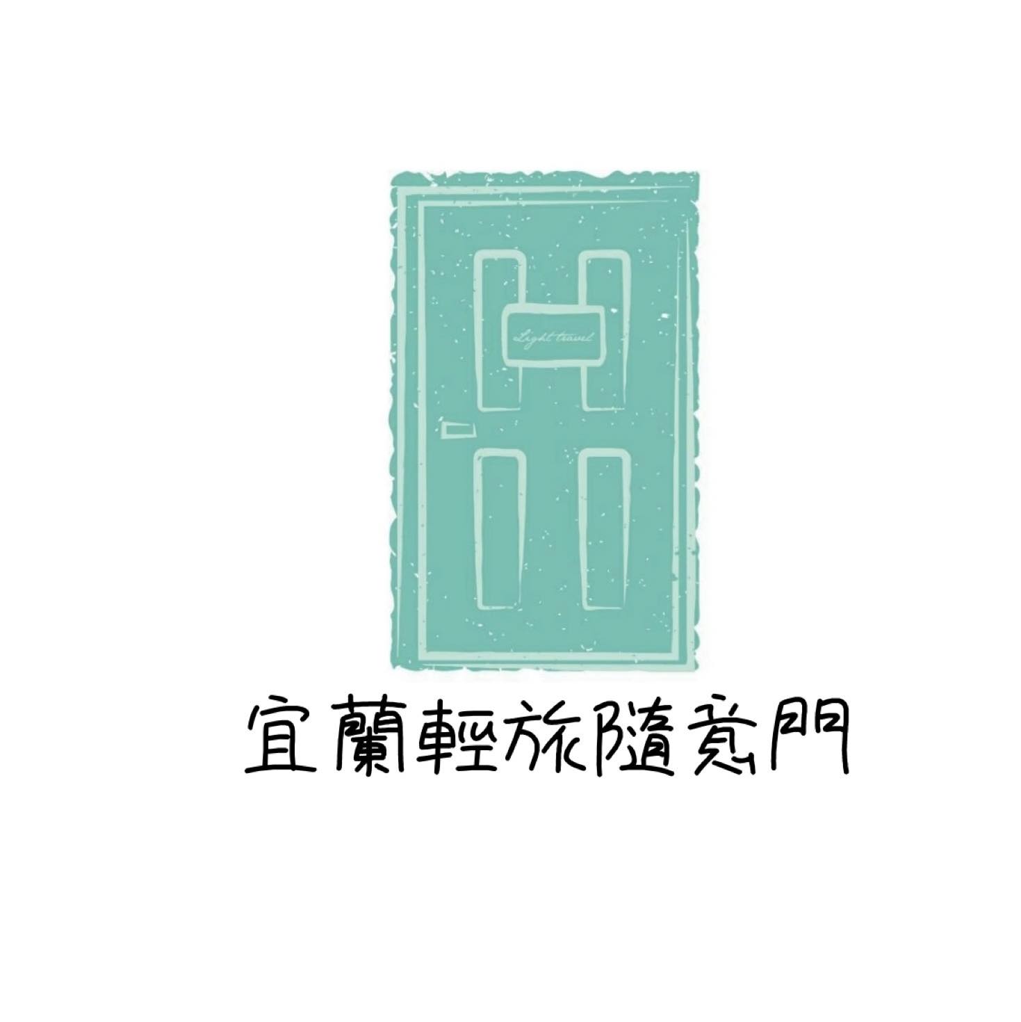 輕旅隨意門travel