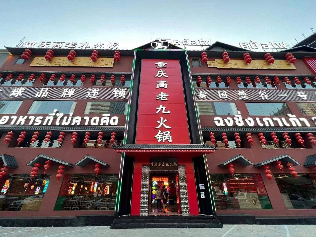 ฉงชิ่งเกาเก้าหม้อไฟ 24 ชั่วโมง | Bangkok