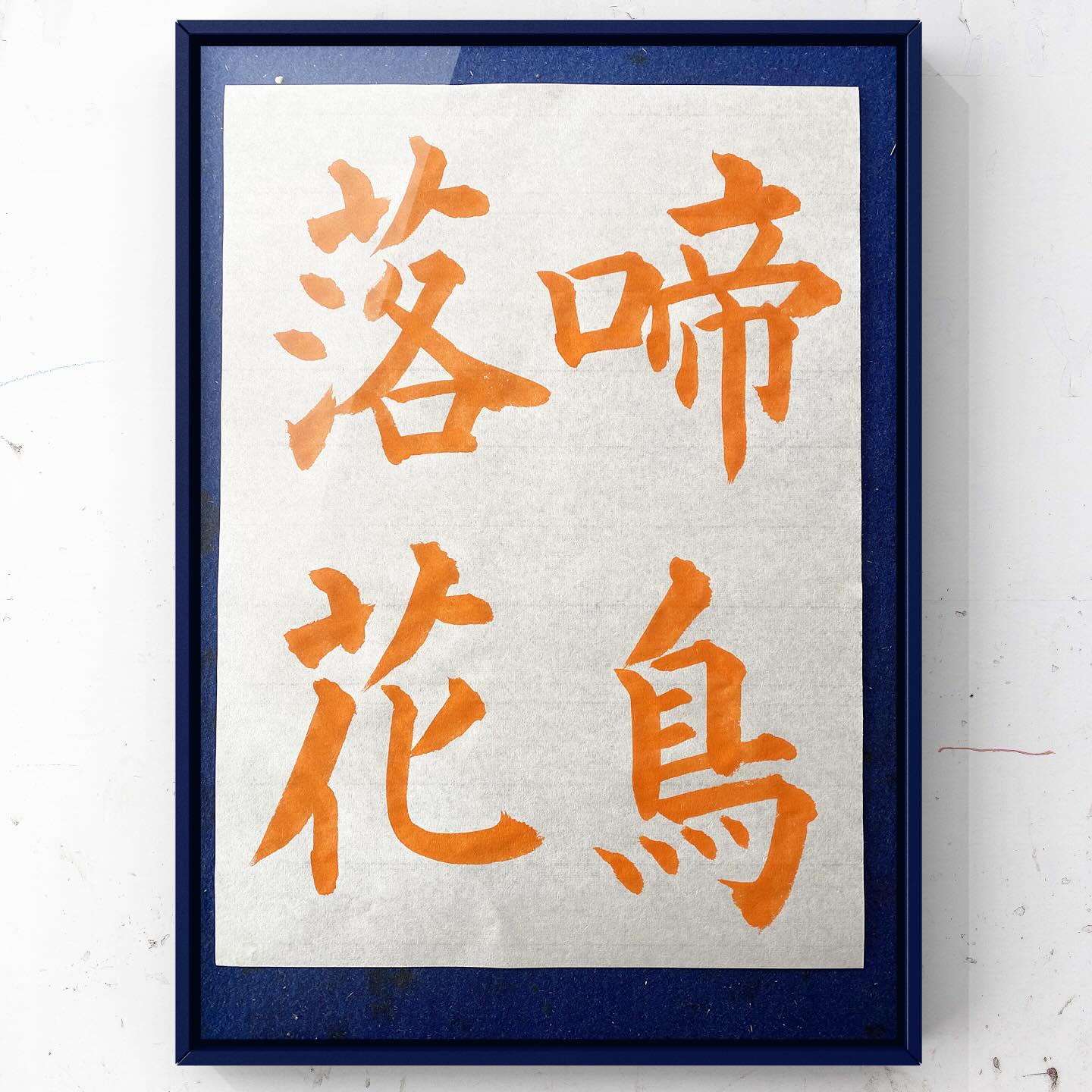 書道ばっかり - 東邦書道会5月号 四級以下課題 『啼鳥落花』(ていちょうらっか) 鳥は山中で鳴き花は散る #todayskanji # ...
