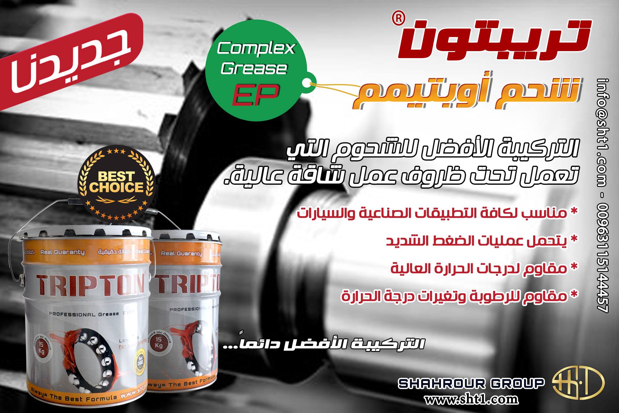 Tripton for Industry & Commerce - #شحم_تريبتون #أوبتيمم - COMPLEX ...