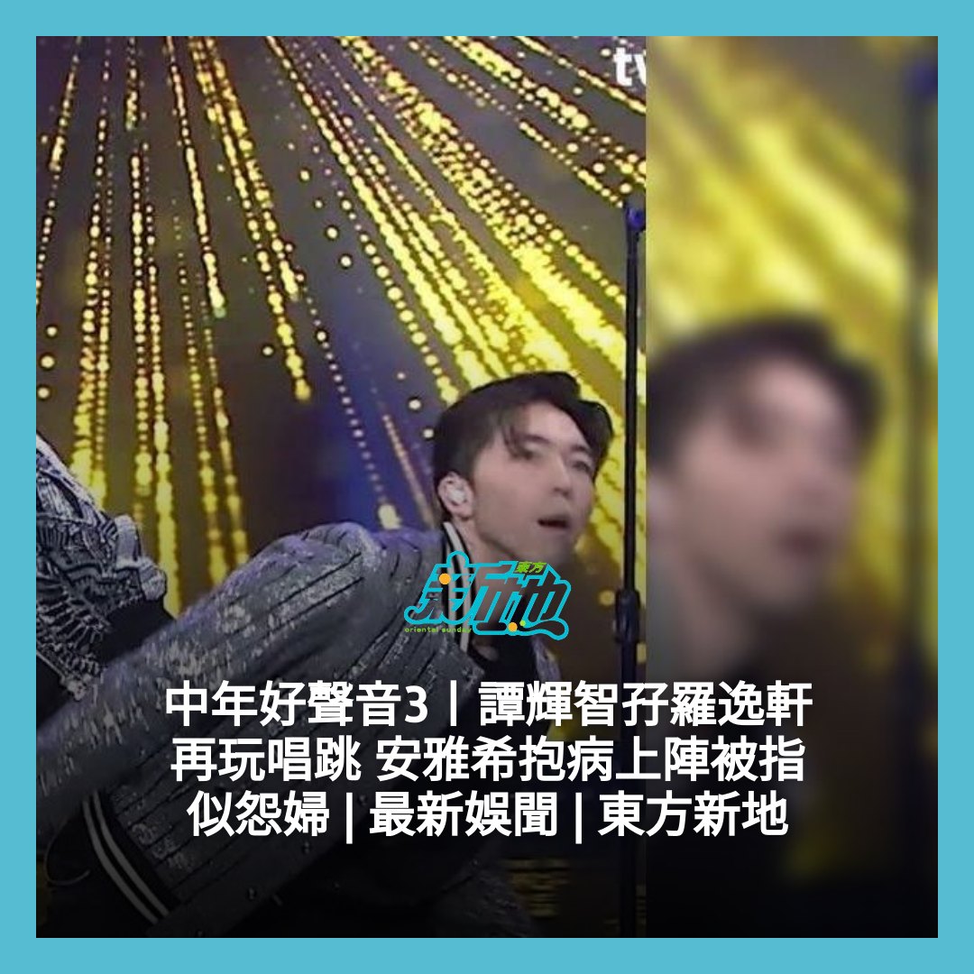 東方新地 - 【#東地娛樂OS】 中年好聲音3丨譚輝智孖羅逸軒再玩唱跳 安雅希抱病上陣被指似怨婦 | 最新娛聞 | 東方新地👉 https ...