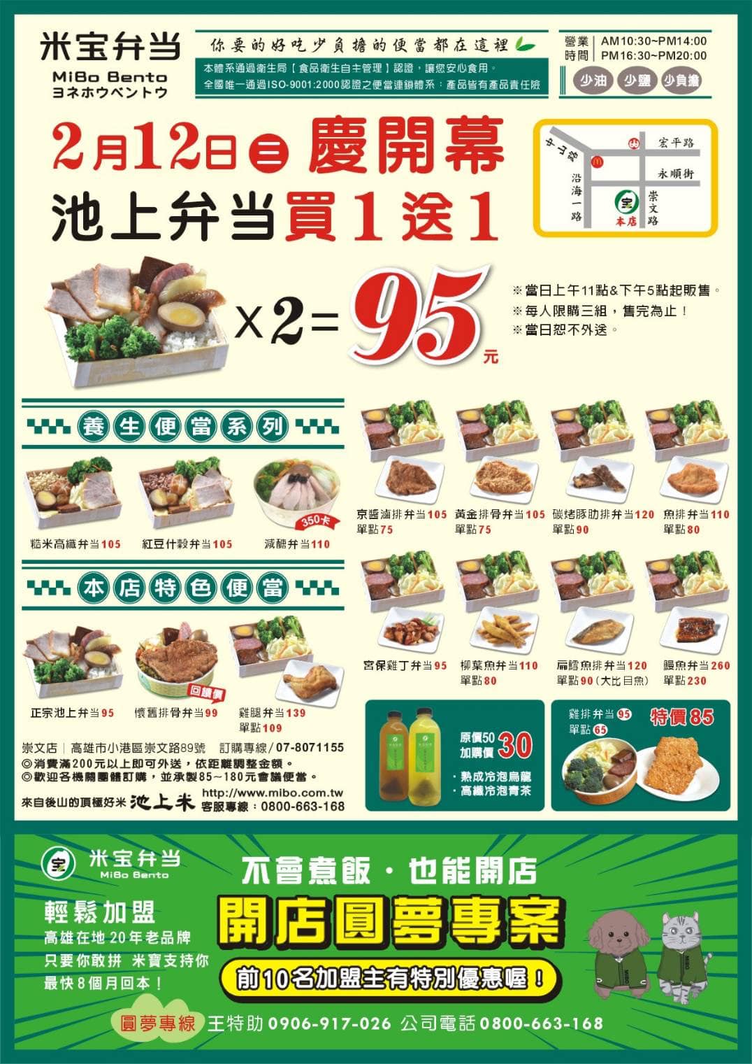 米宝弁当（品牌總部） - 🎉米宝弁当 高雄小港崇文門市 2/12 盛大開幕！🎊 💥 開幕限時優惠！池上便當買1送1 💥 📍 2月12日 開幕 ...