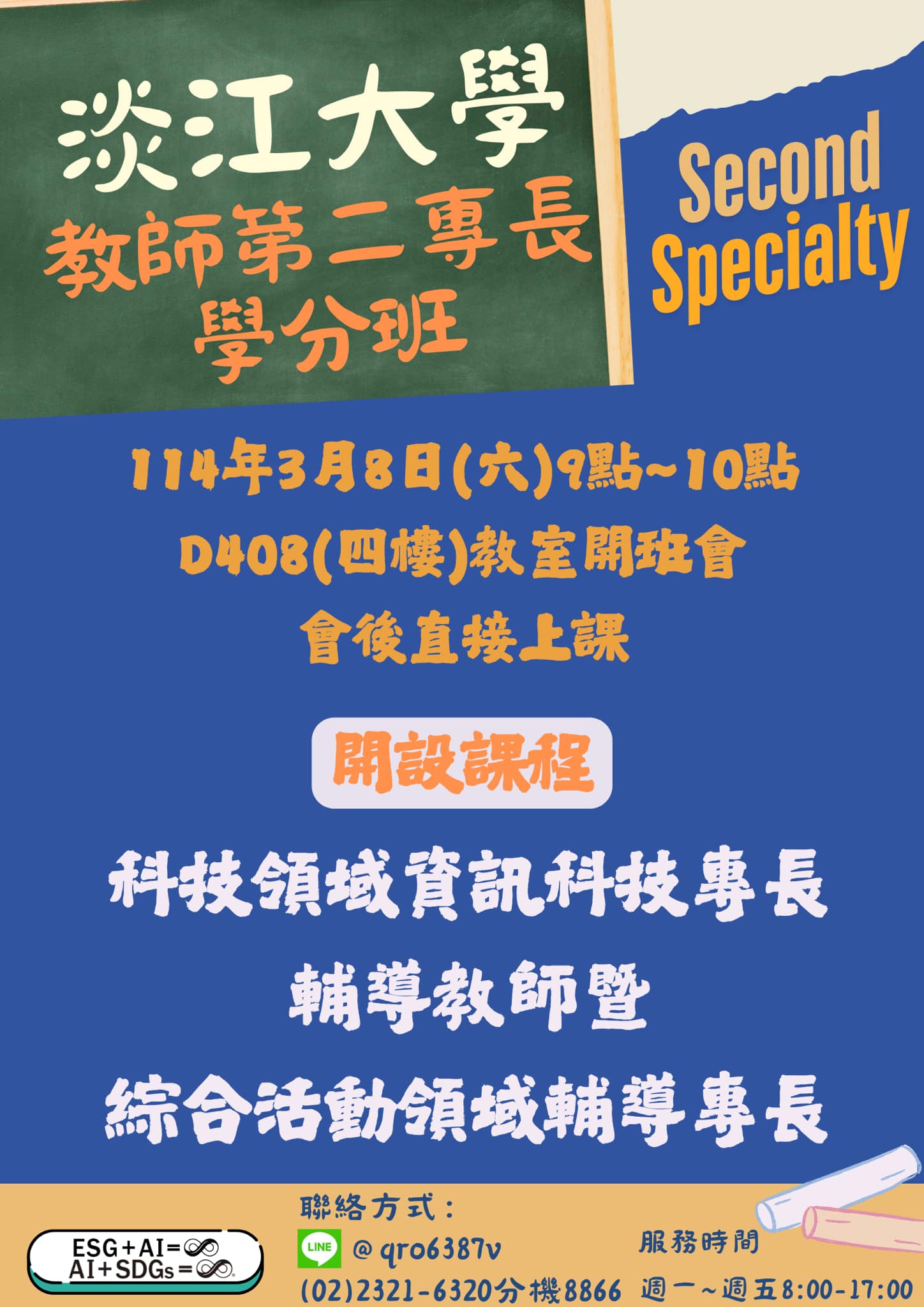 淡江大學推廣教育處 - 『114年度淡江大學教師第二專長學分班』 依據：教育部核准文號臺教師(三)字第1130100864號函開班。 招生對象 ...
