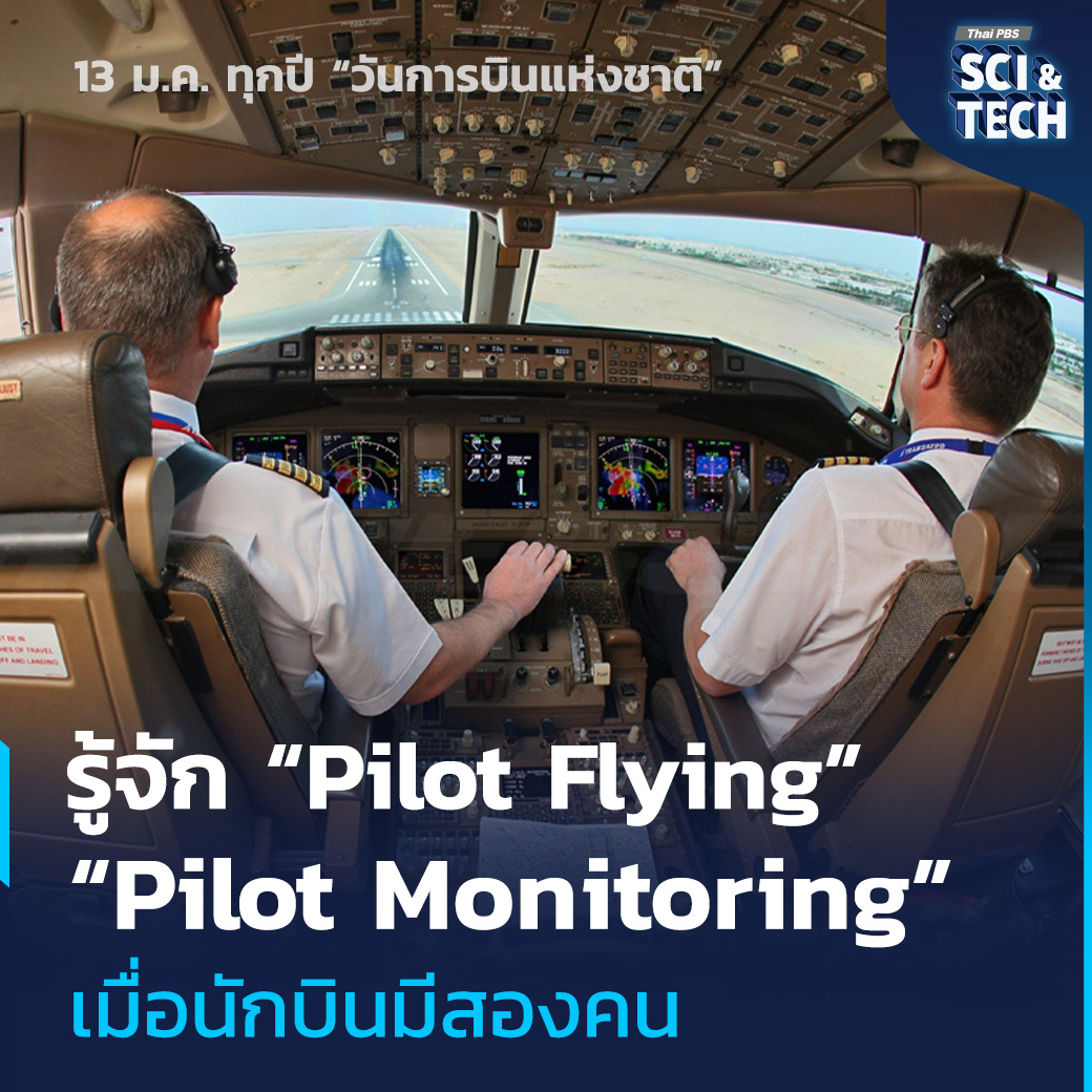 Thai PBS - รู้จัก Pilot Flying และ Pilot Monitoring... | Facebook