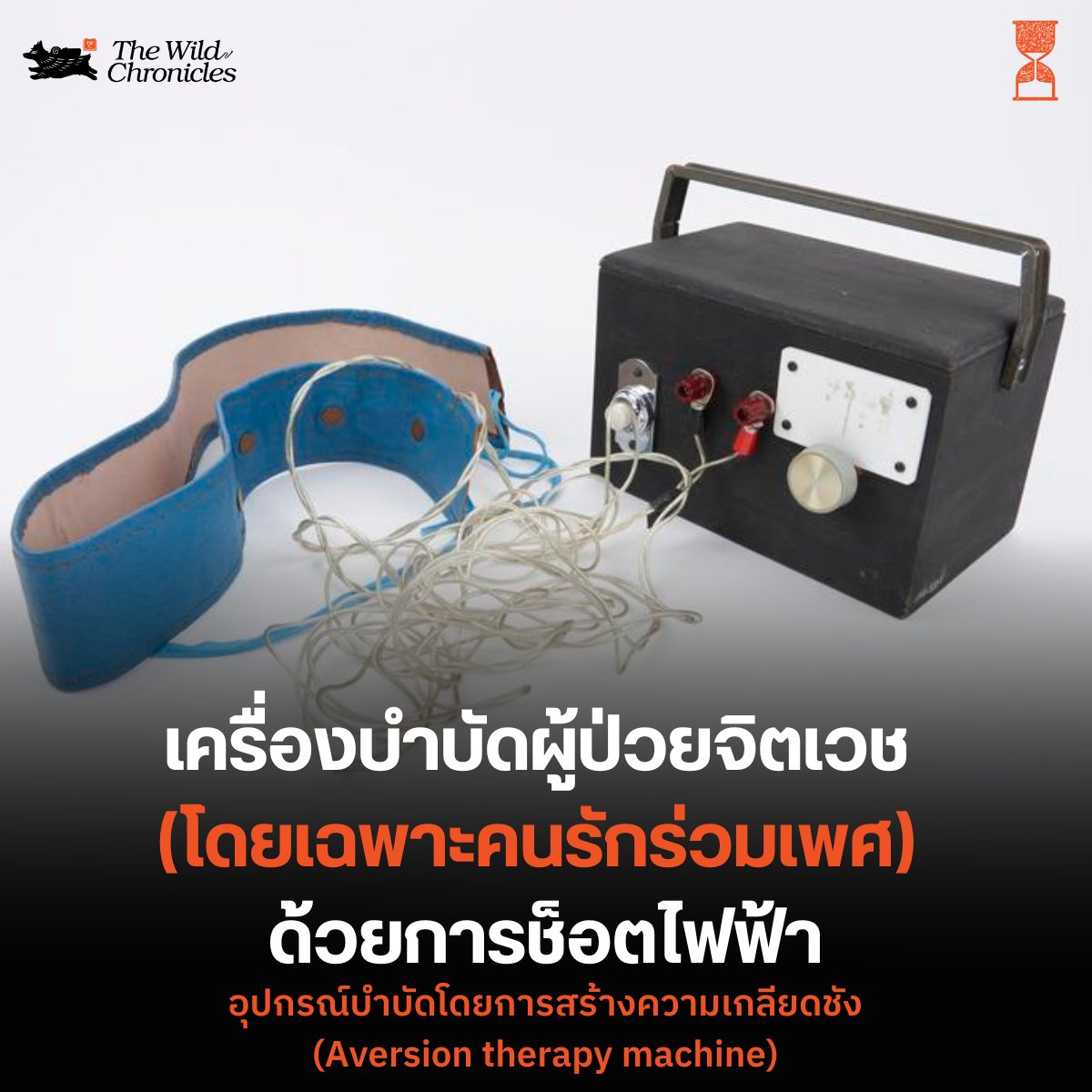 …นี่ก็คือ “เครื่องบำบัดผู้ป่วยจิตเวช (โดยเฉพาะคนรักร่วมเพศ) ด้วยการช็อต ...