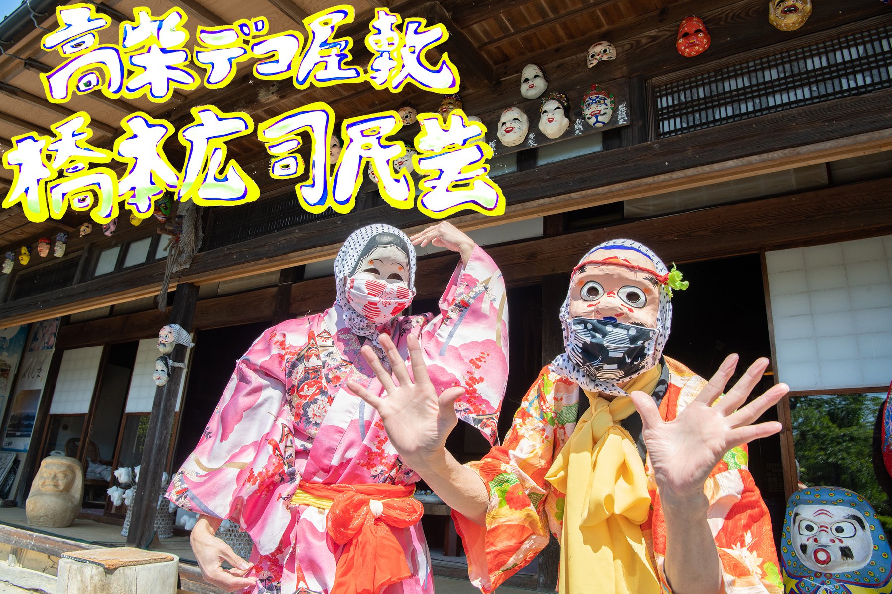 高柴デコ屋敷 橋本広司民芸 | Koriyama-shi Fukushima