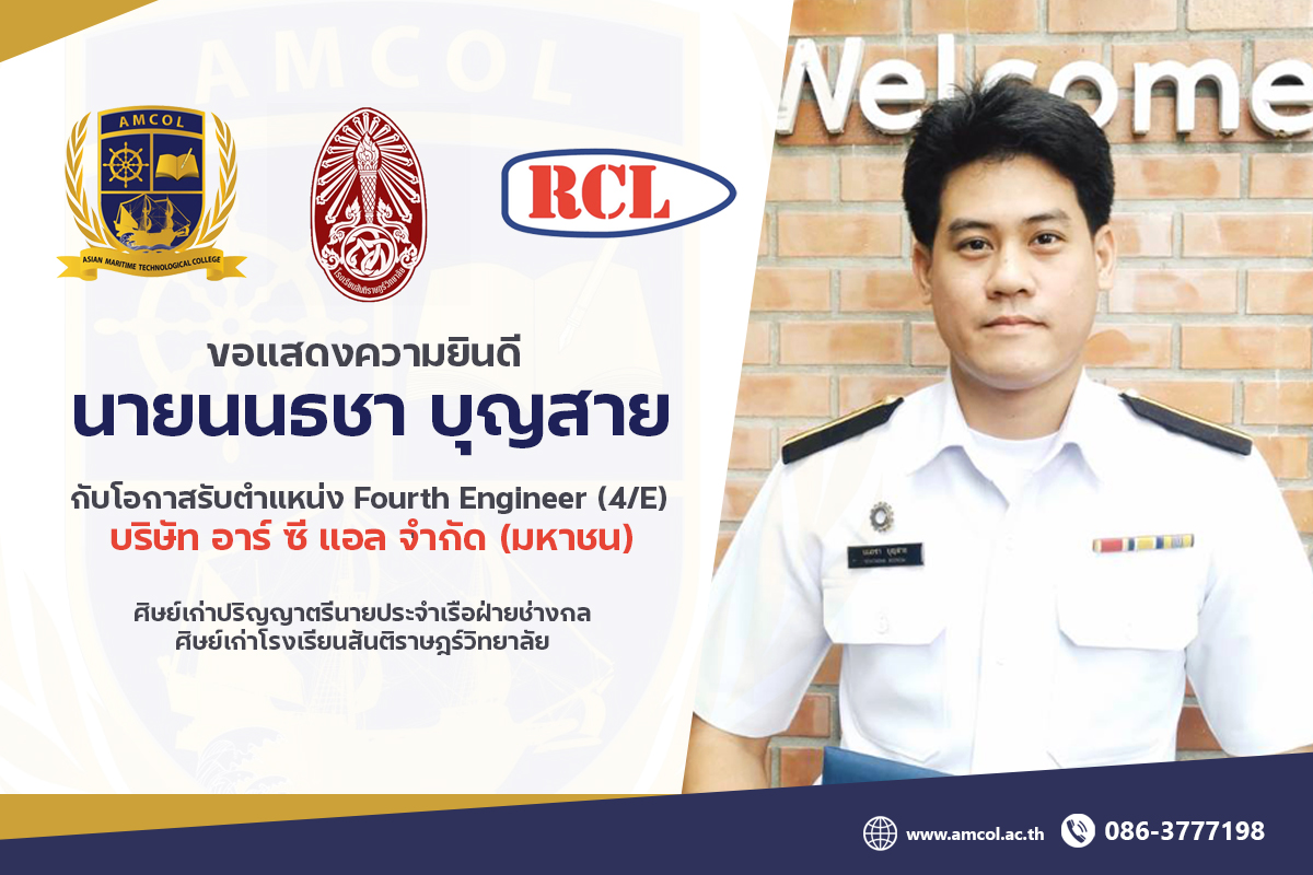 วิทยาลัยเทคโนโลยีทางทะเลแห่งเอเชีย - ขอแสดงความยินดีกับ #รุ่นพี่แอมคอล ...