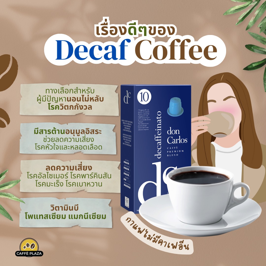 Don - 🤎 เรื่องดีๆ ของกาแฟดีแคฟ ☕ กาแฟไม่มีคาเฟอีน (Decaffeinated Coffee ...