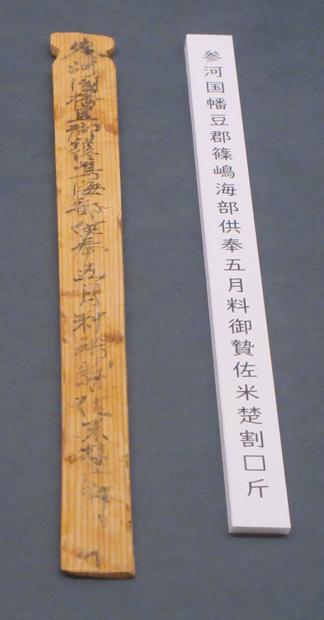 東北歴史博物館 - 【多賀城1300年展 コレミテ！⑤ 平城宮跡出土木簡（国宝）】 平城宮跡出土木簡は、木簡として初の国宝に指定された史料群 ...