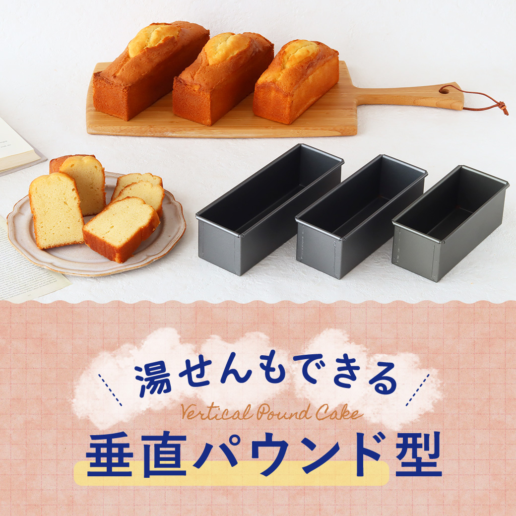 ✨NEW✨ 湯せんもできる垂直パウンド型 シンプルなパウンドケーキから