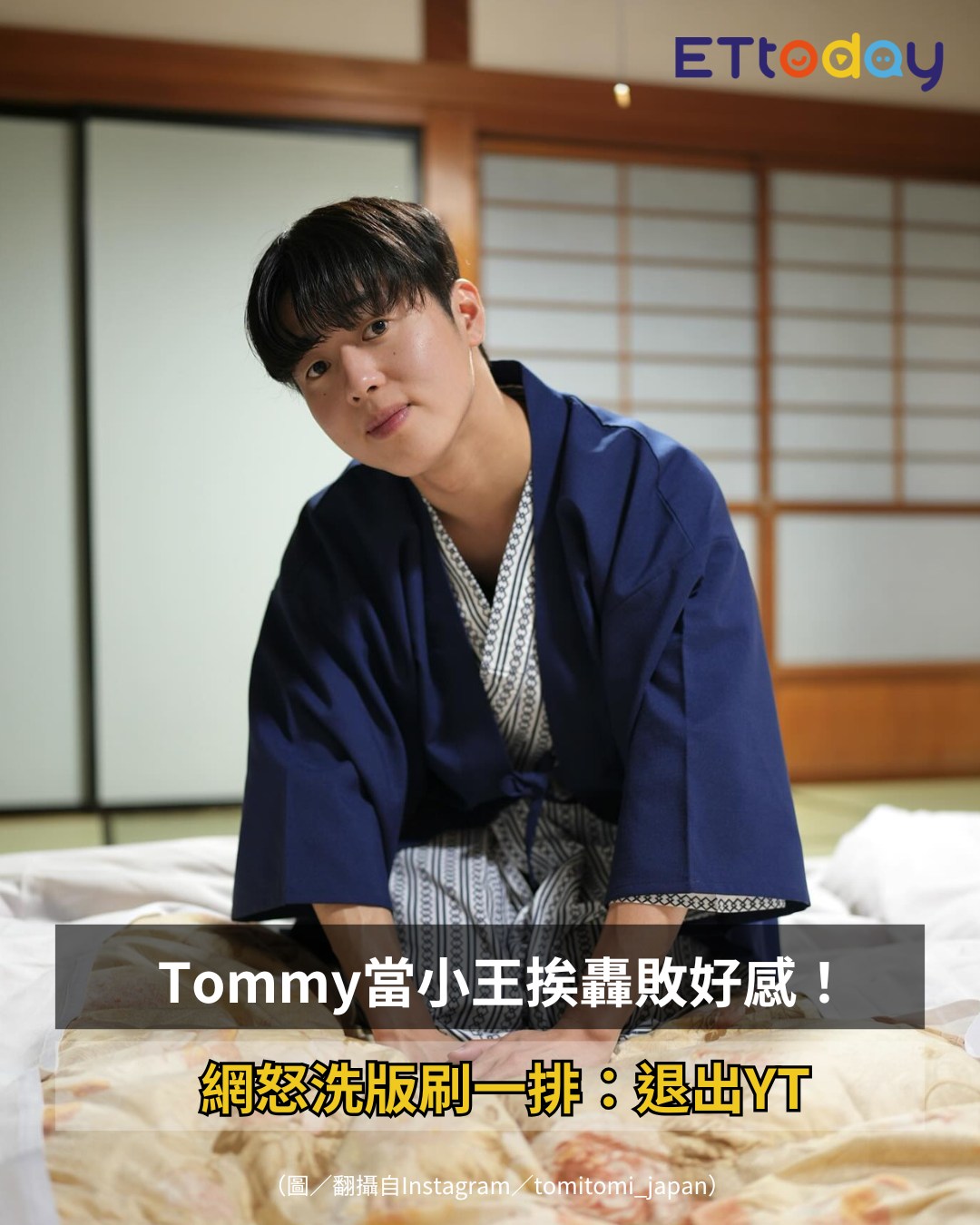 ETtoday星光雲 - 【Tommy當小王挨轟敗好感！ 網怒洗版刷一排：退出YT】...