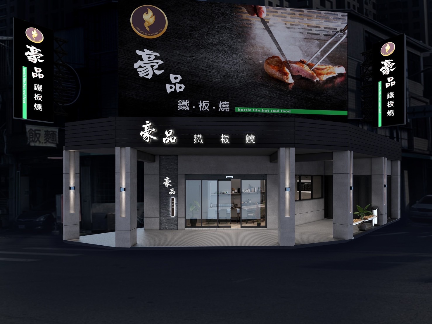 豪品鐵板燒 | Taichung