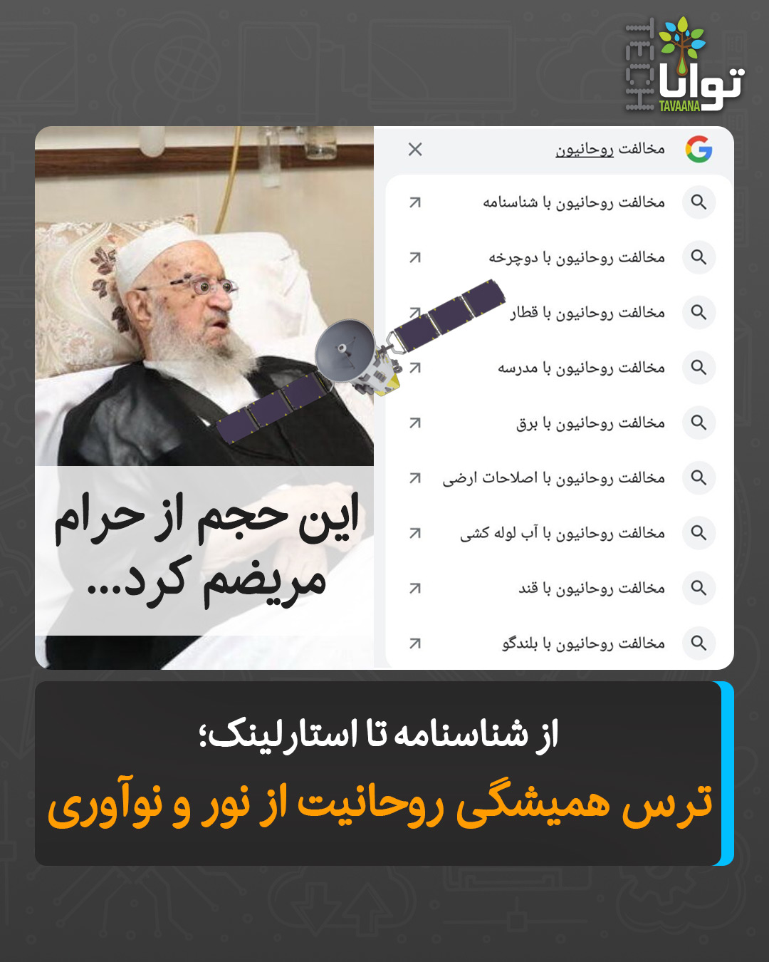 توانا - مخالفت‌های روحانیون با پیشرفت‌های مدرن و روز دنیا؛ از آب لوله ...