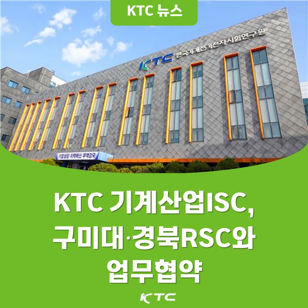 KTC 기계산업ISC, 구미대‧경북RSC와 업무협약 체결... - 한국기계전기전자시험연구원 - KTC