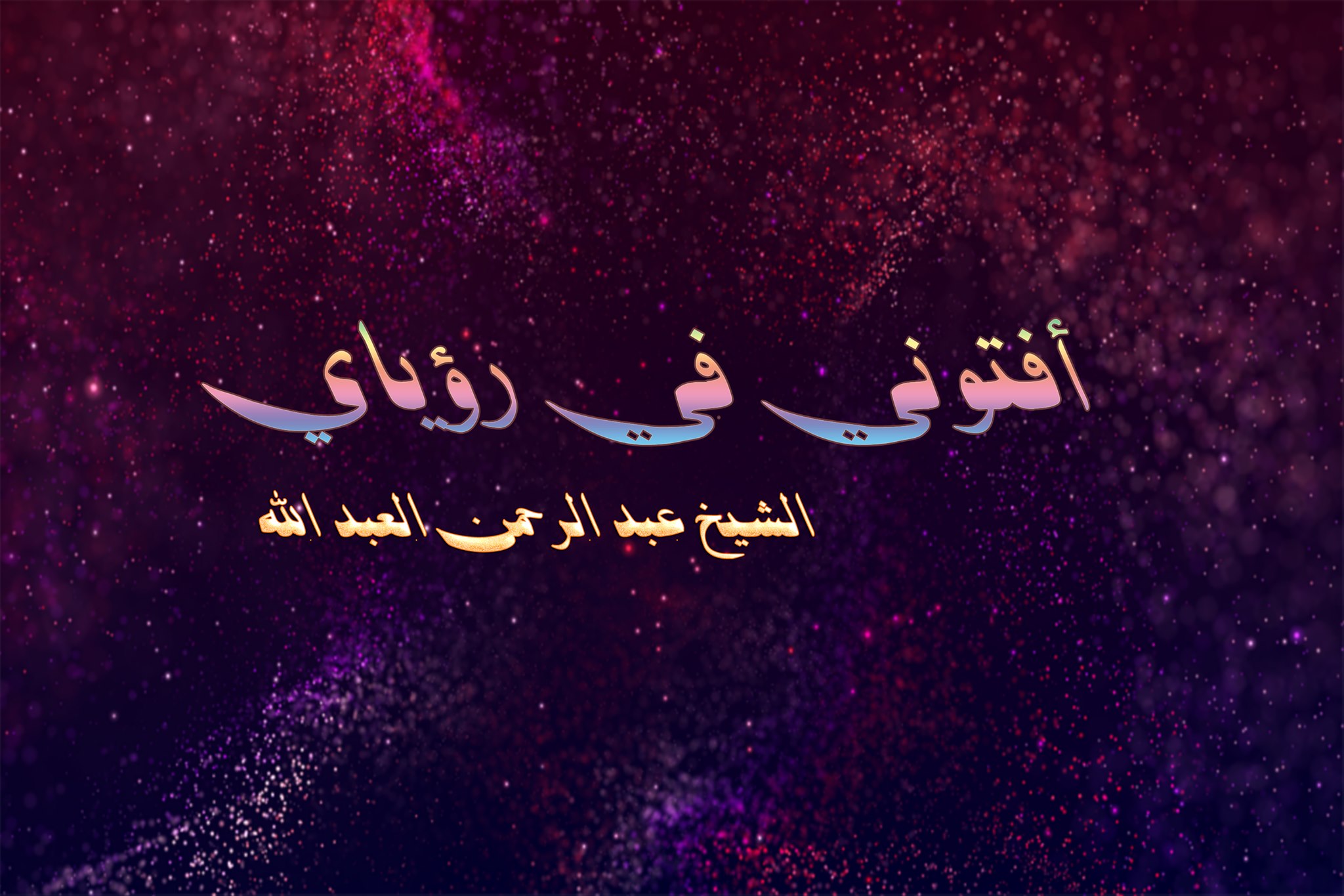 الشيخ عبد الرحمن العبد الله لتفسير الأحلام و الرؤى Home Facebook