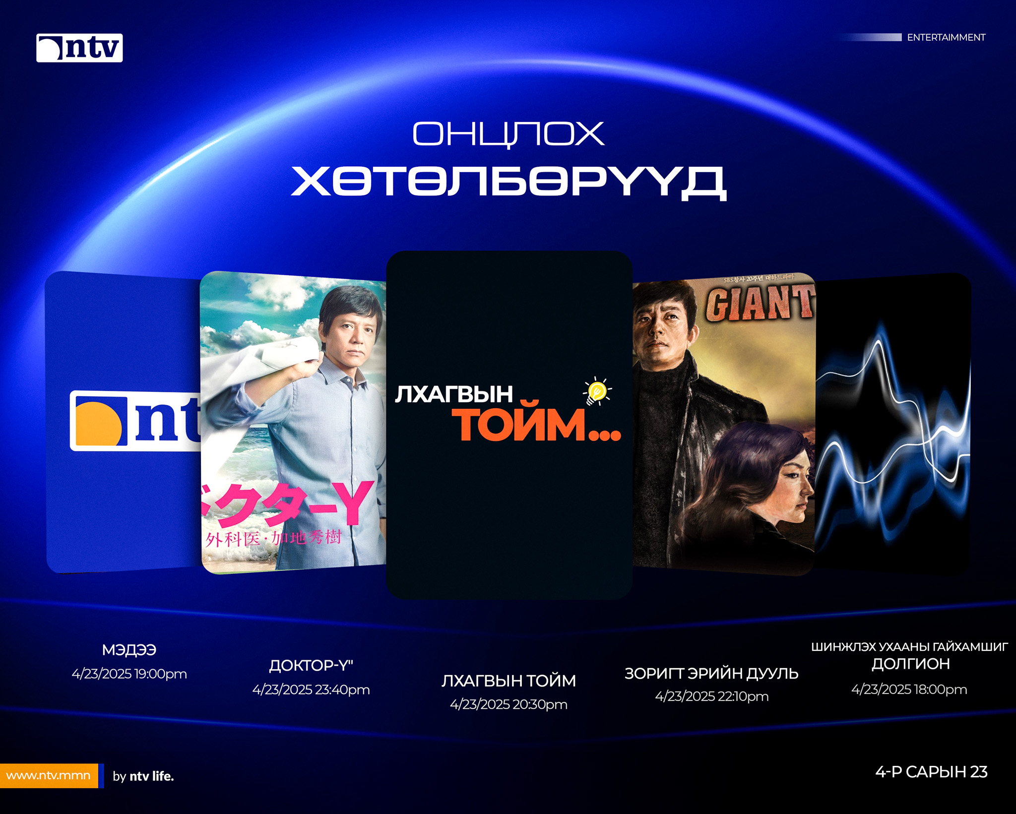 NTV - Өнөөдрийн онцлох хөтөлбөр | ⏰2025.04.23 #ntv_program_хөтөлбөр ...