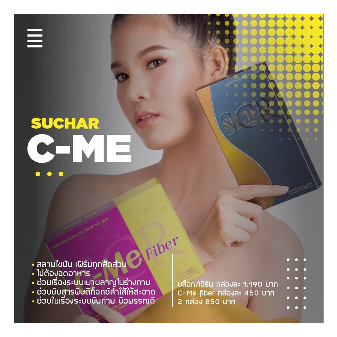 💜C-ME Fiber💙(ไฟเบอร์ชงดื่ม)... - Suchar Thailand Sumaree