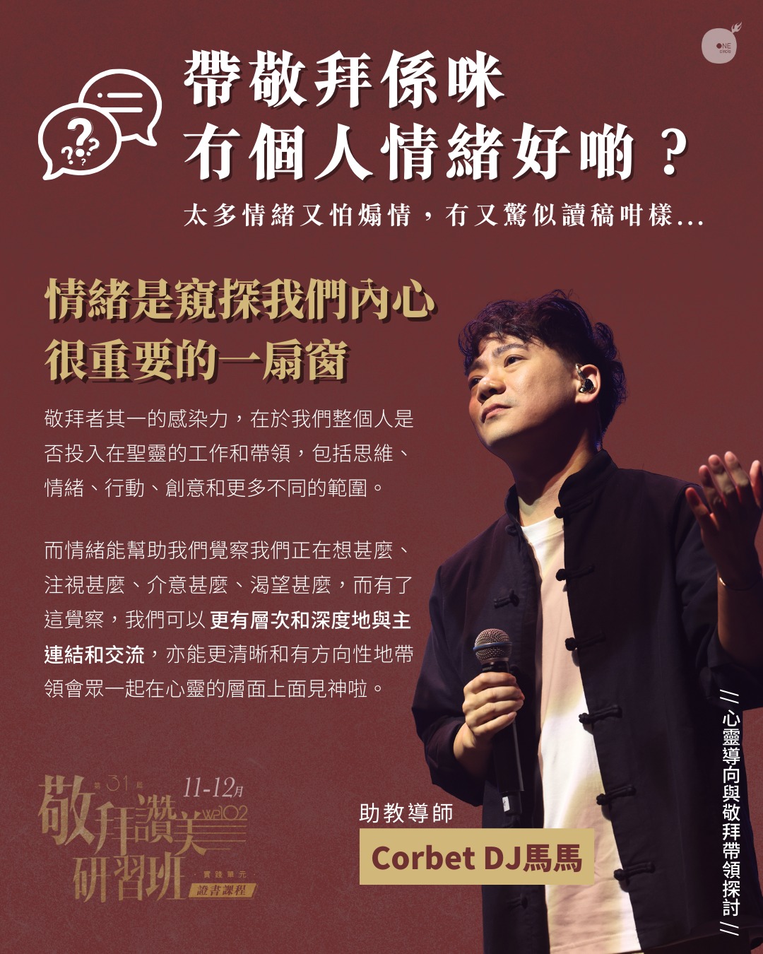 11月12日就開課，您同敬拜隊... - 同心圓 ‧ 敬拜者使團 The Worshipers TWS One Circle