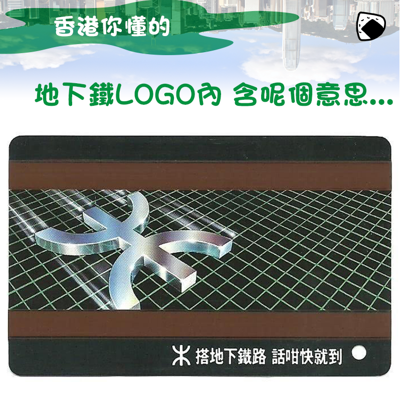 舊飯 - 【#香港你懂的】地下鐵LOGO內含呢個意思...... | Facebook