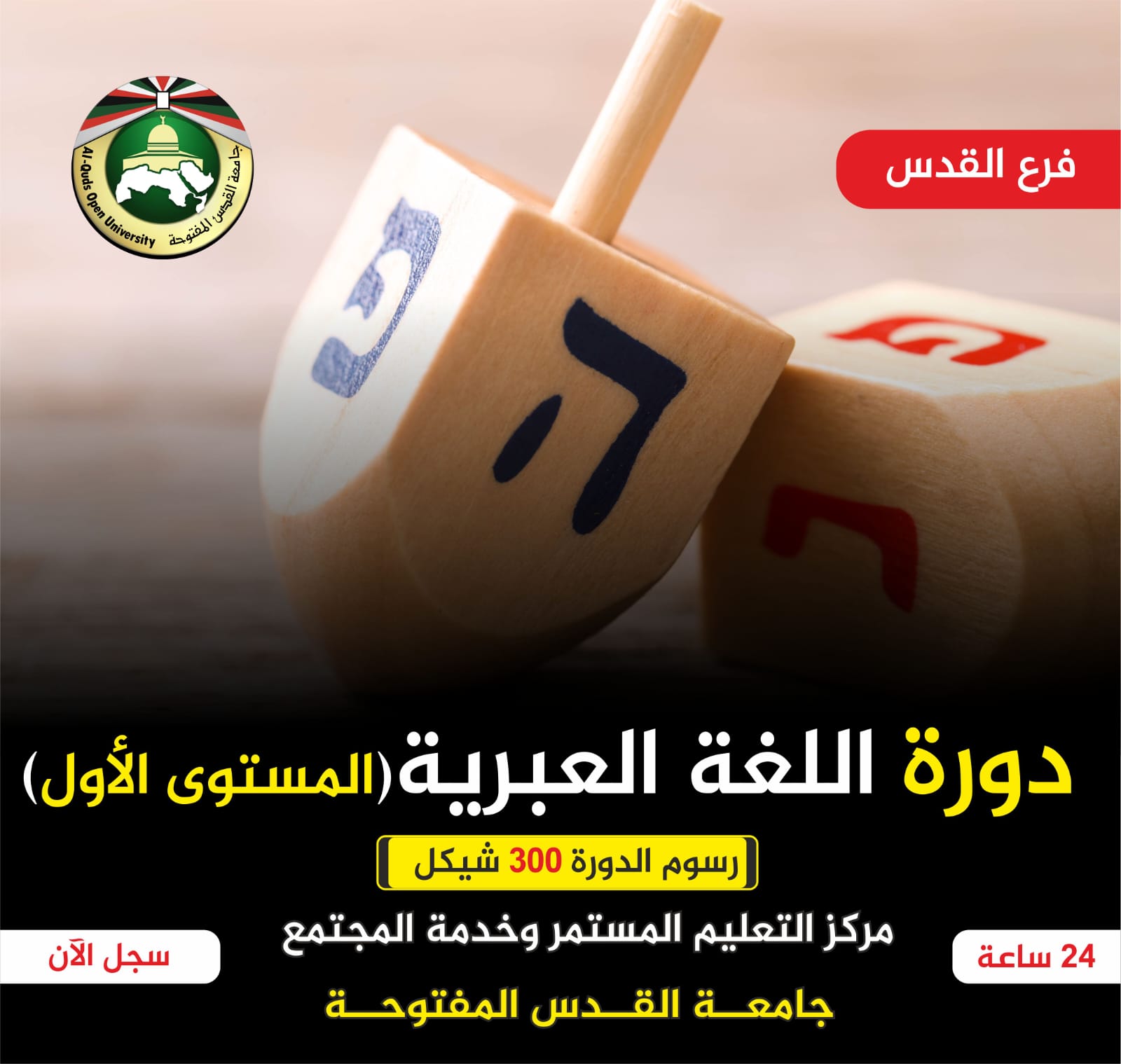 #جامعة_القدس_المفتوحة #مركز_التعليم_المستمر_وخدمة_المجتمع #فرع_القدس 📚 ...
