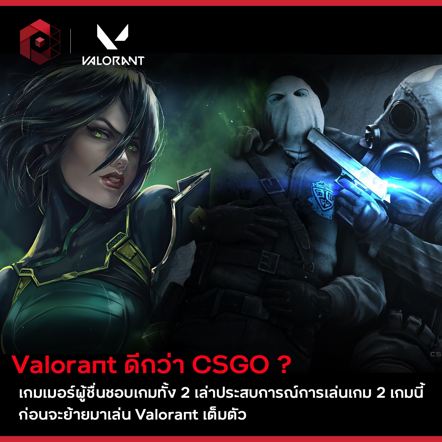 CIZE Esports - Valorant ดีกว่า CSGO นั้นเป็นความจริงหรือ... | Facebook