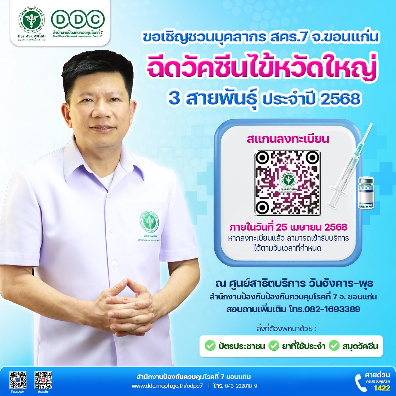 📣เชิญชวนบุคลากร... - สำนักงานป้องกันควบคุมโรคที่ 7 จ.ขอนแก่น | Facebook