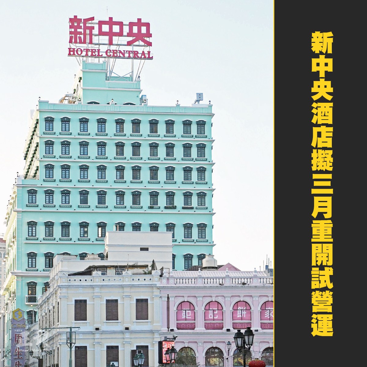 正報 - 新中央酒店擬三月重開試營運 (19/01/2024) 【本報訊】位於新馬路中間的新中央酒店，在業權易手後進行大翻新，現時工程已進入 ...