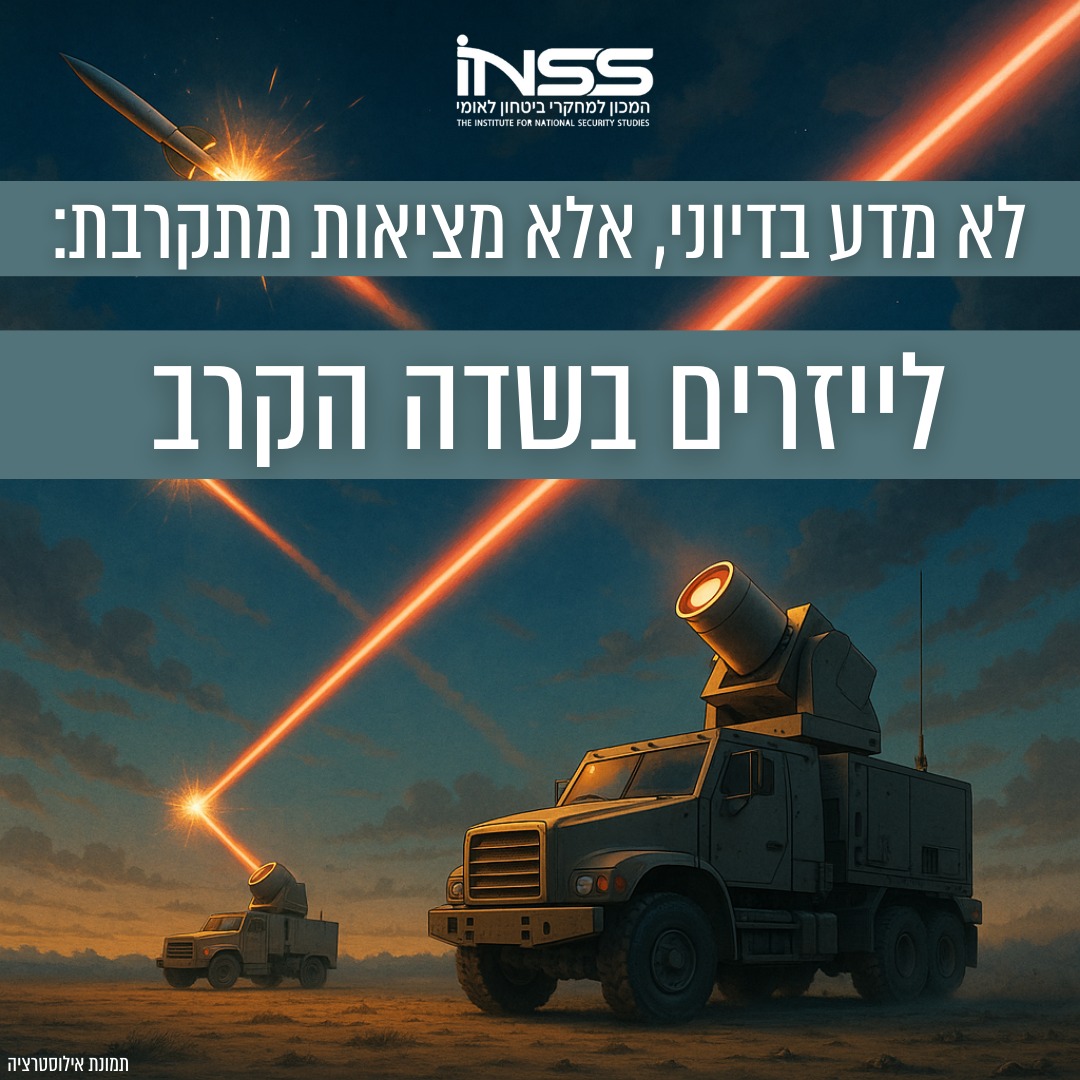 המכון - מדינות רבות, בהן ישראל, מזהות את פוטנציאל הלייזרים להפוך לאמצעי ...