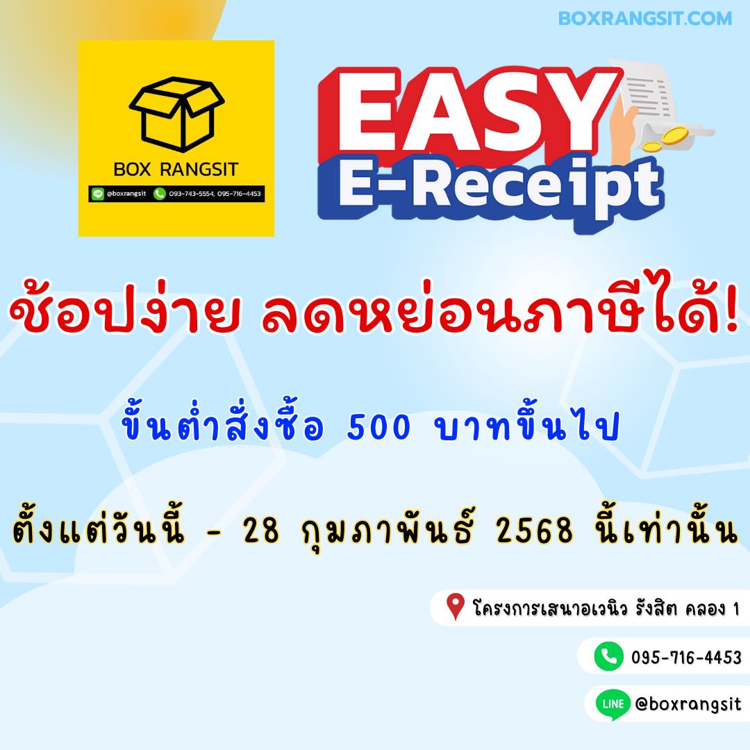 ช้อปง่าย ได้ลดหย่อนภาษี! 🛒 Box Rangsit ร่วมโครงการ Easy E-Receipt 2.0 ...