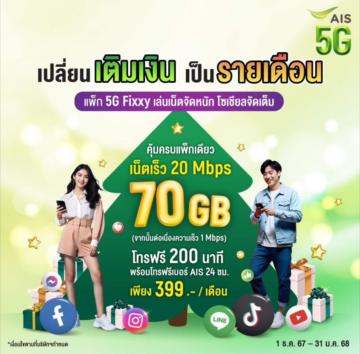 💚 แพ็ก 5G Fixxy... - AIS เอไอเอส บัดดี้ คลองหาด | Facebook