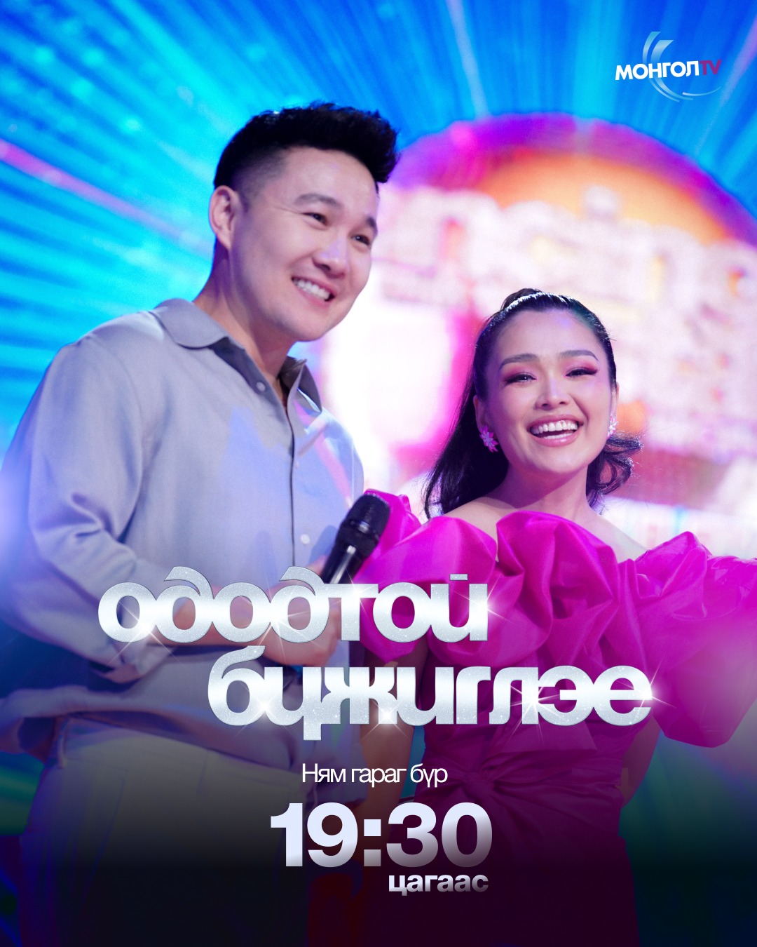 Mongol TV - Ням гаргийн 19:30 цагаас уулзацгаая!🌟🤩... | Facebook