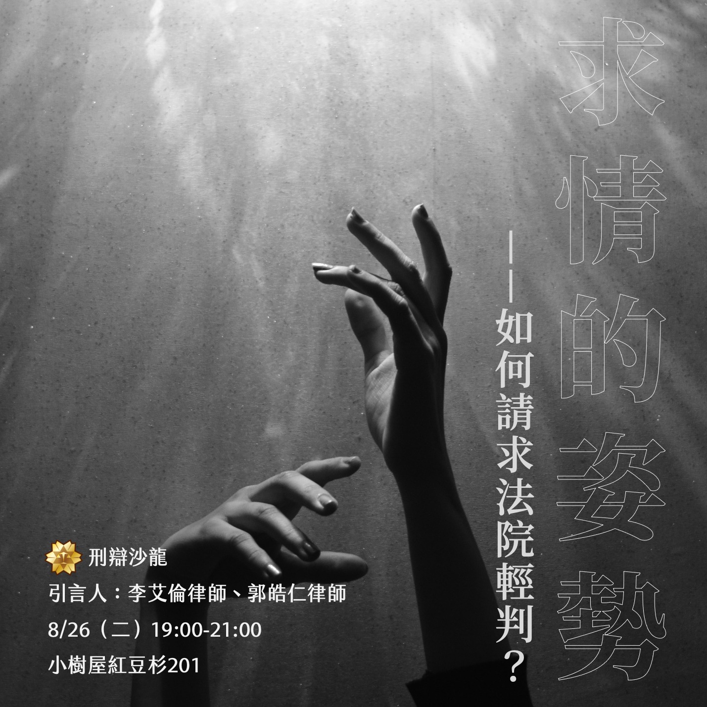 台灣刑事辯護律師協會 - 【快訊｜114.8月 刑辯沙龍】 ⊛講題：求情的姿勢——如何請求法院輕判？... | Facebook