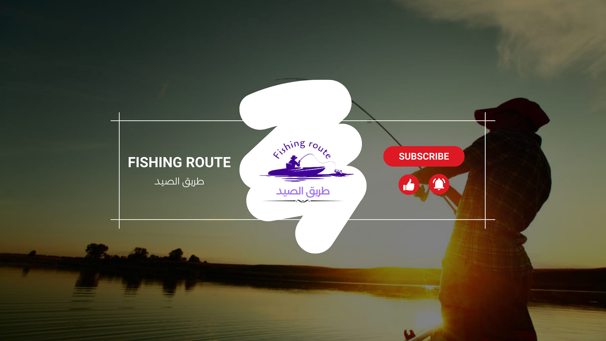 طريق الصيد - fishing route