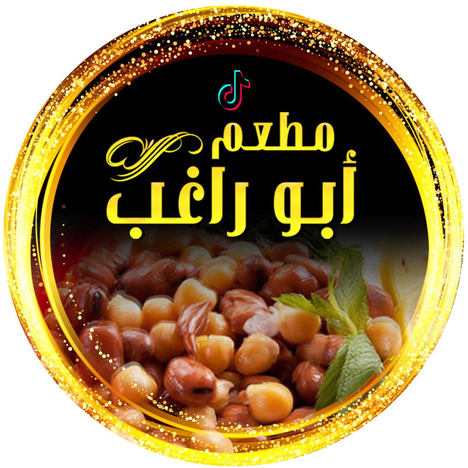 مين اسا ما جرب؟ | مطعم أبو راغب | Facebook