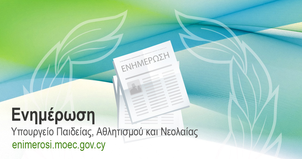 Υπουργείο... - Υπουργείο Παιδείας, Αθλητισμού και Νεολαίας