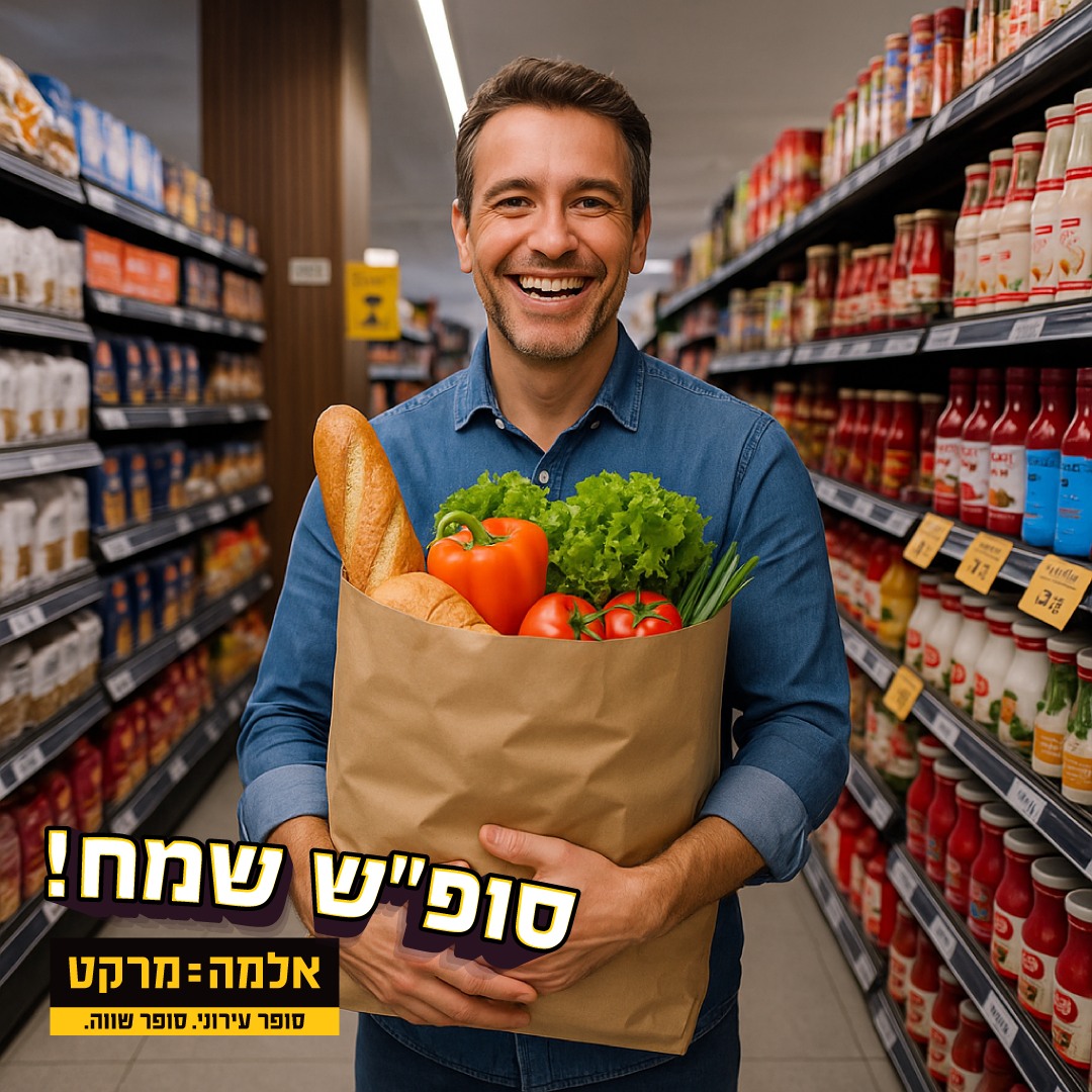 אלמה מרקט