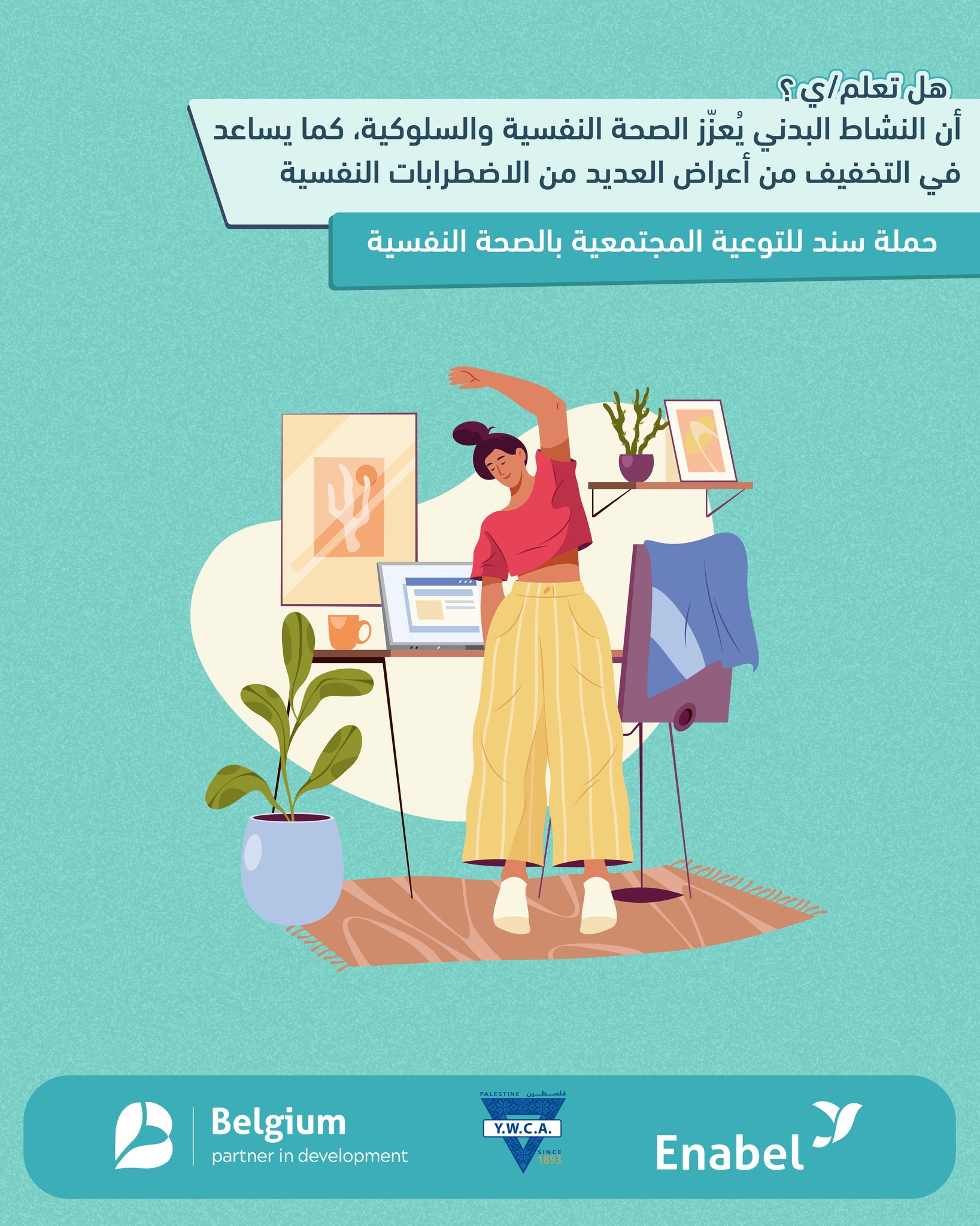 هل تعلم/ي أن النشاط البدني يُعزّز... - وكالة وطن للأنباء | Facebook