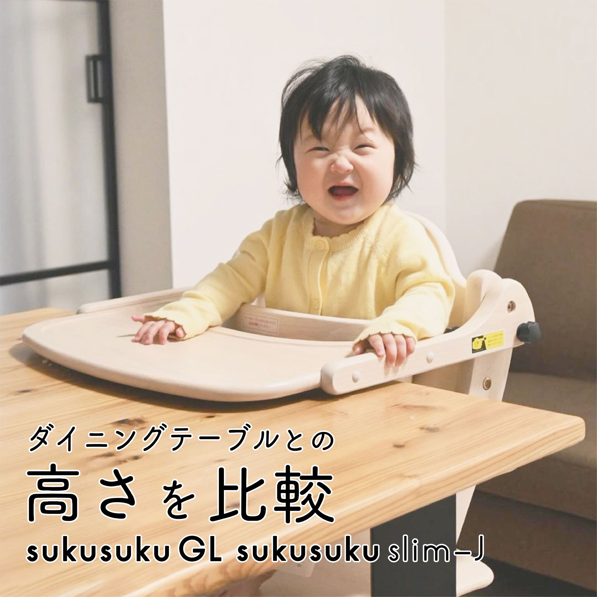 ダイニングテーブルとの高さ比較】すくすくチェアGL/スリム-J https 