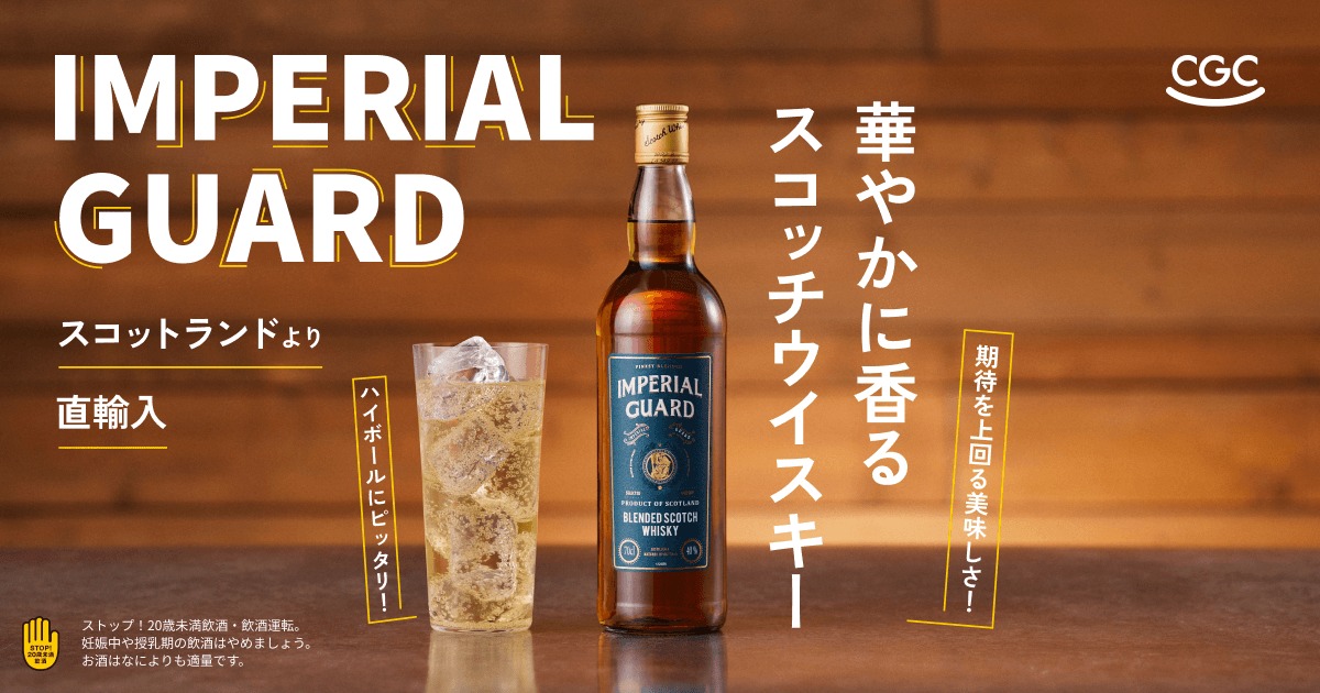 CGCグループ直輸入のスコッチウイスキー「インペリアルガード」の 