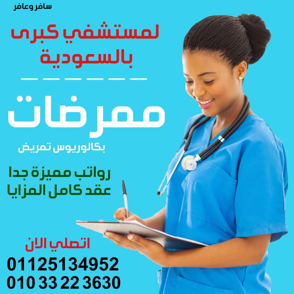 سافر وعافر لمستشفي كبرى بالمملكة مطلوب ممرضات بكالوريوس تمريض ومعهد فني صحي بعد الدبلوم رواتب مجزيه جدا عقد عمل كامل المزايا اتصلي الان 01125134952 Facebook
