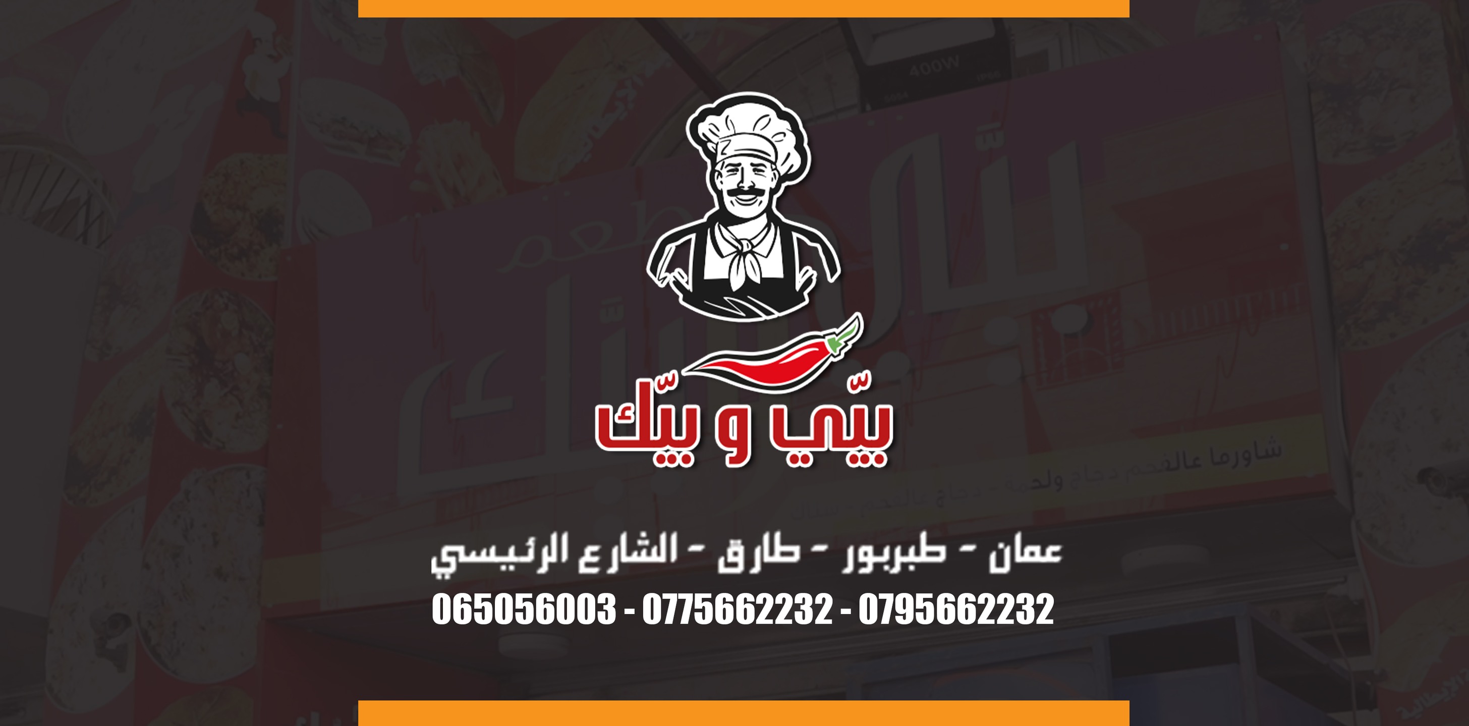 مطعم بيي وبيك | Amman