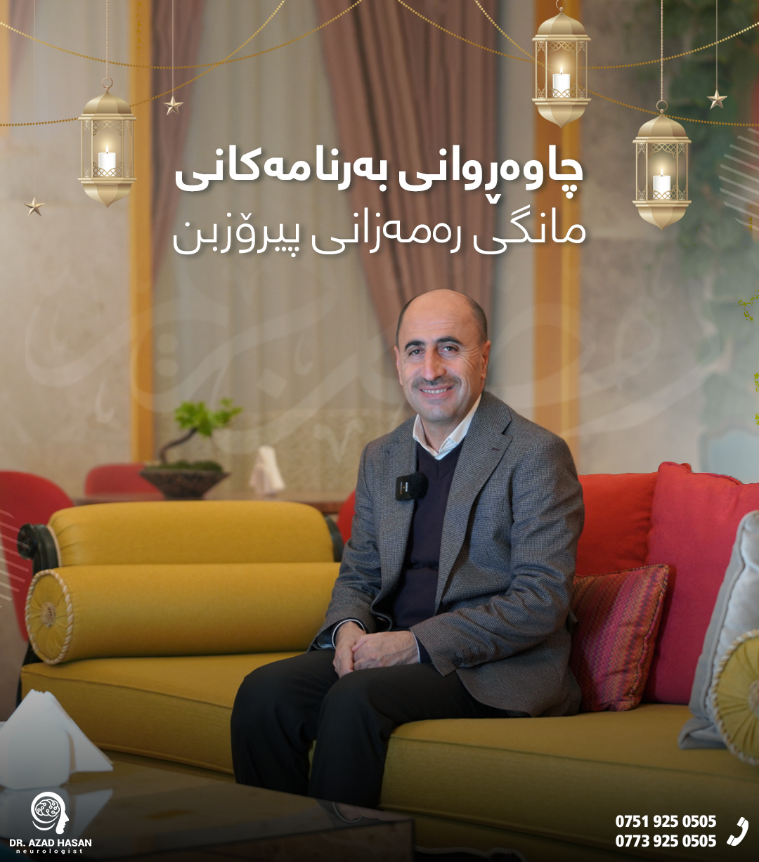 Dr.Azad - تــــۆش پرسیاری ڕەمەزانت هـەیــە🤔؟ 🔻بە زنجیرەیەک بەرنامە لە ...