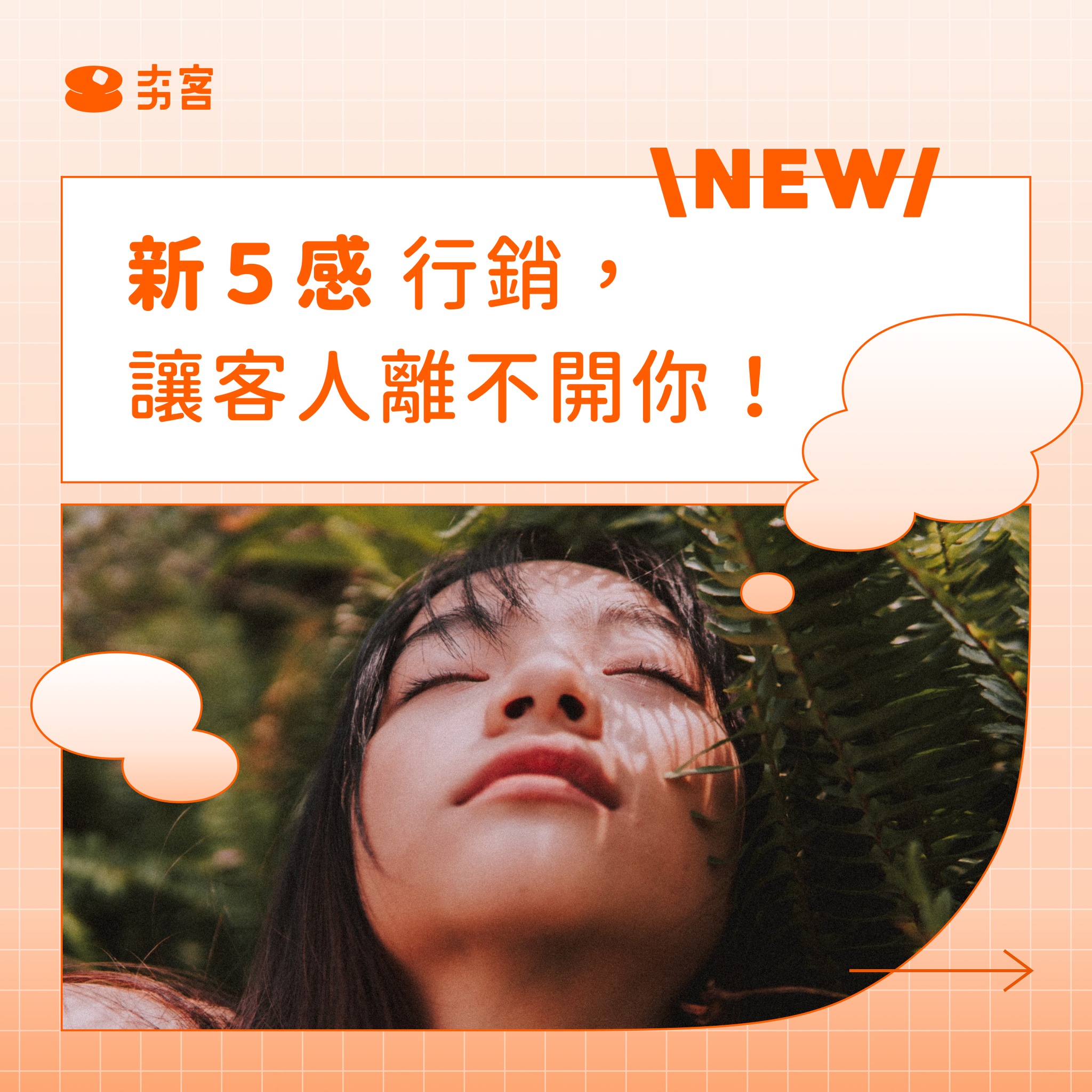 夯客 - 「新五感行銷」你聽過嗎？ 比起傳統五感中單純的「感官享受」 Z世代更追求「深層的情感體驗」💞... | Facebook