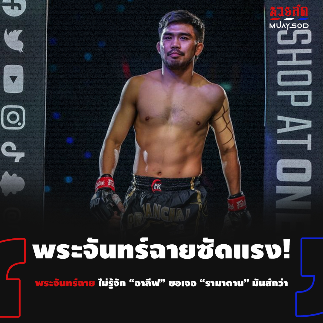 มวยสด - พระจันทร์ฉาย สวนแรง! ยันไม่รู้จัก “อาลีฟ” ขอเจอ “รามาดาน ออนดาช ...