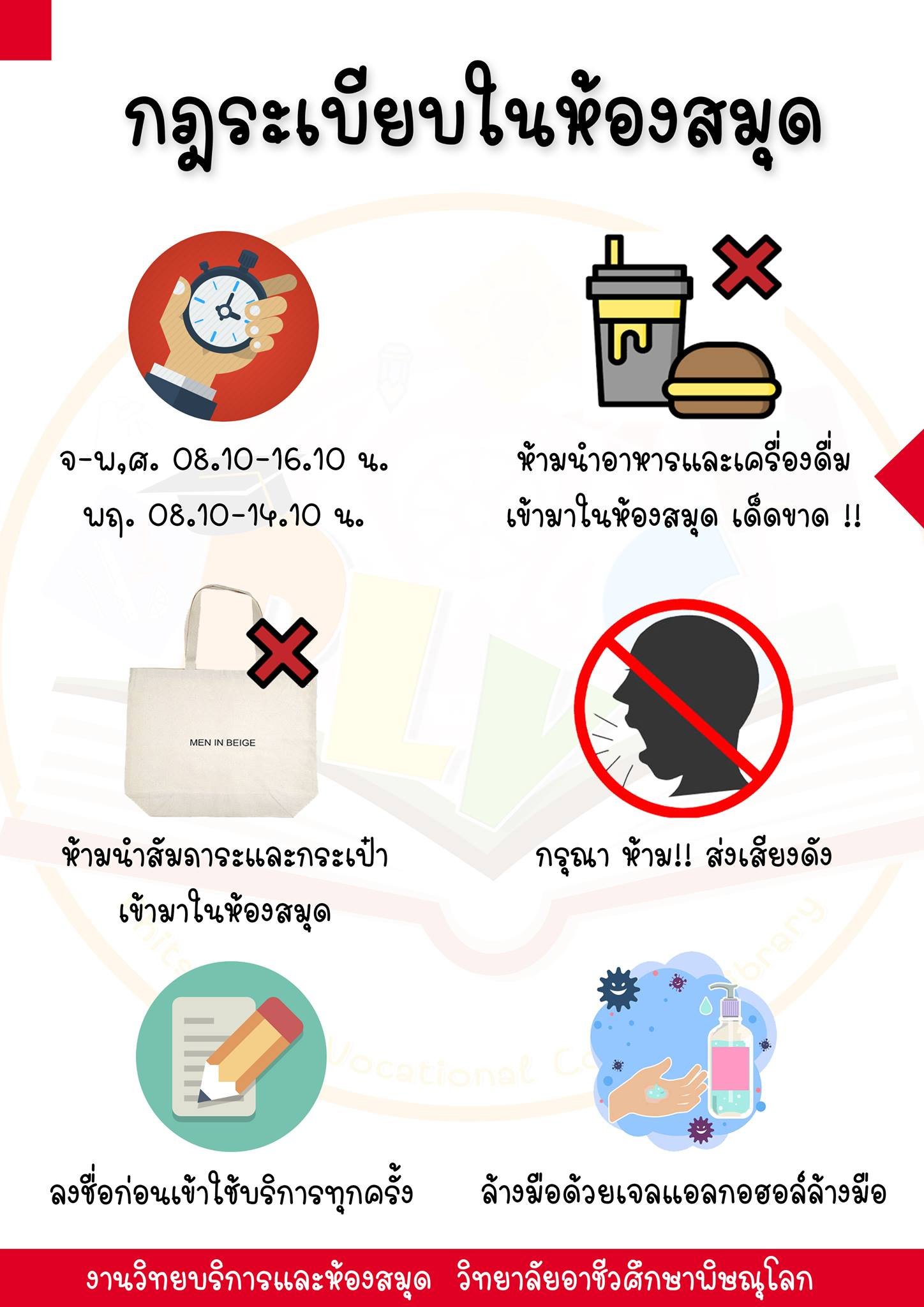 ⚠️กฎระเบียบการใช้... - PLVC Library วิทยาลัยอาชีวศึกษาพิษณุโลก | Facebook