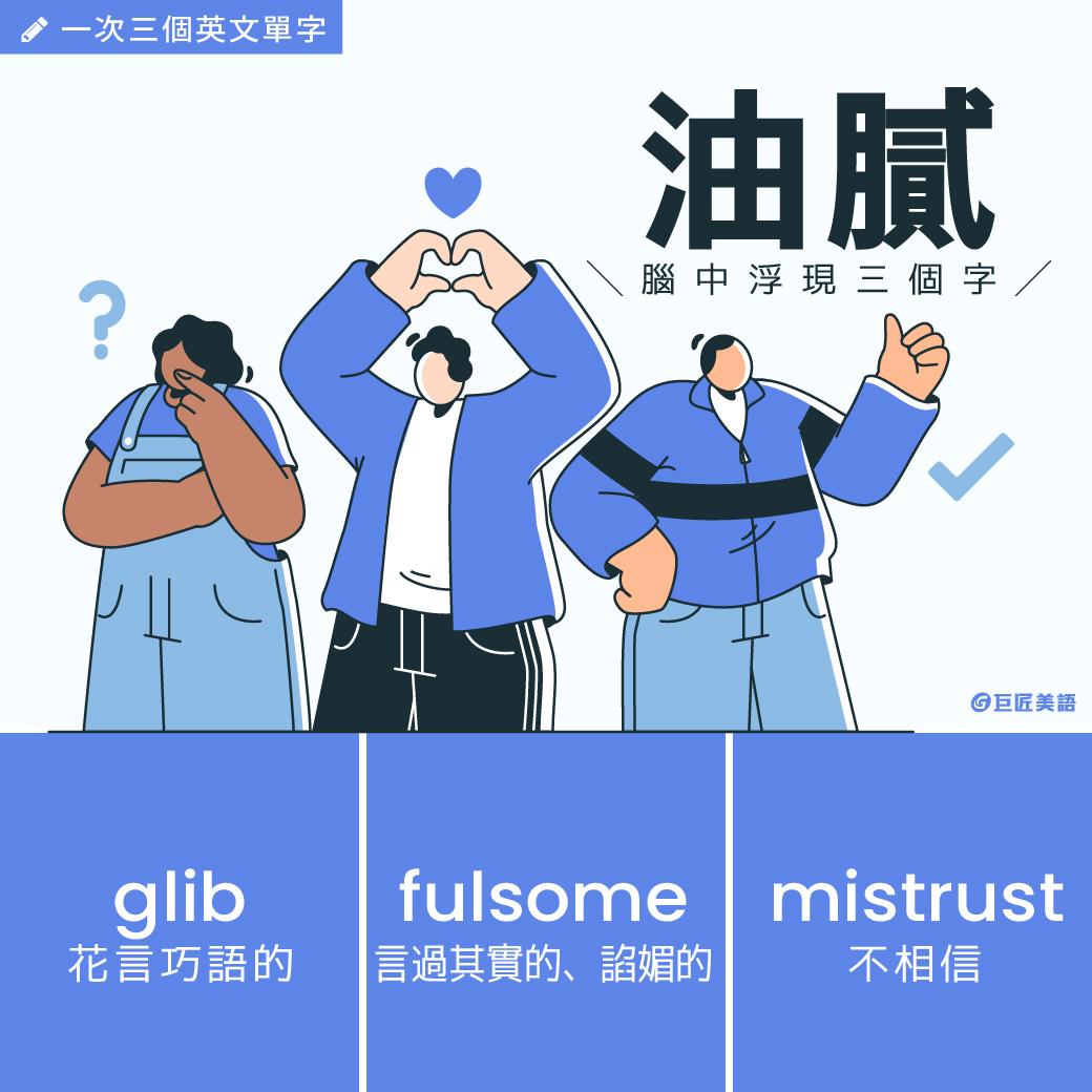 英文有益思 - 【#一次三個英文單字】 我優點很多，但有一個缺點，缺點你。🙃 講到油膩，腦中立即浮現三個字： 󠀠 ⛽ glib 花言巧語的 ...