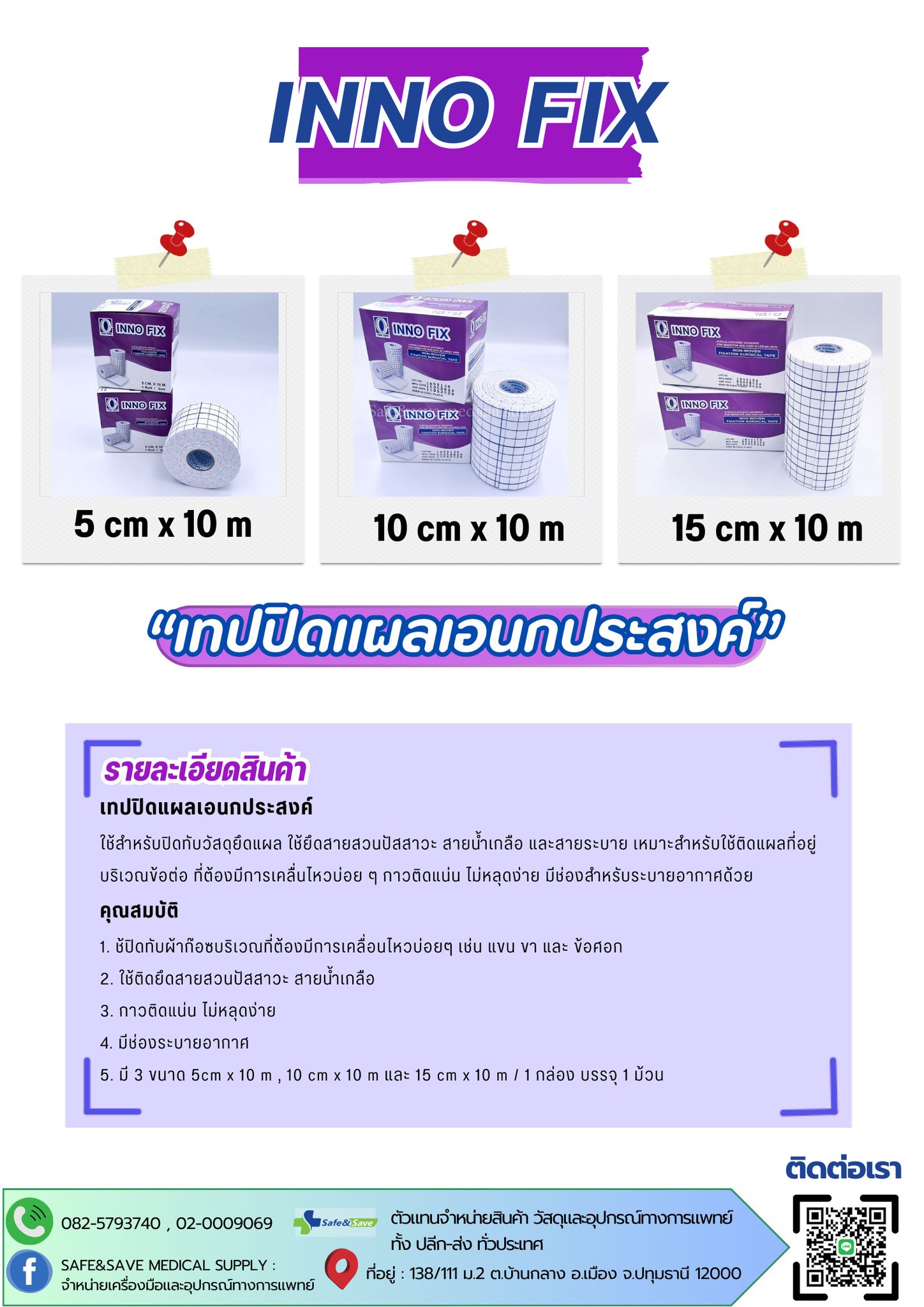 Innofix📍 เทปปิดแผลเอนกประสงค์ ใช้สำหรับปิดทับวัสดุยึดแผล ใช้ยึดสายสวน ...