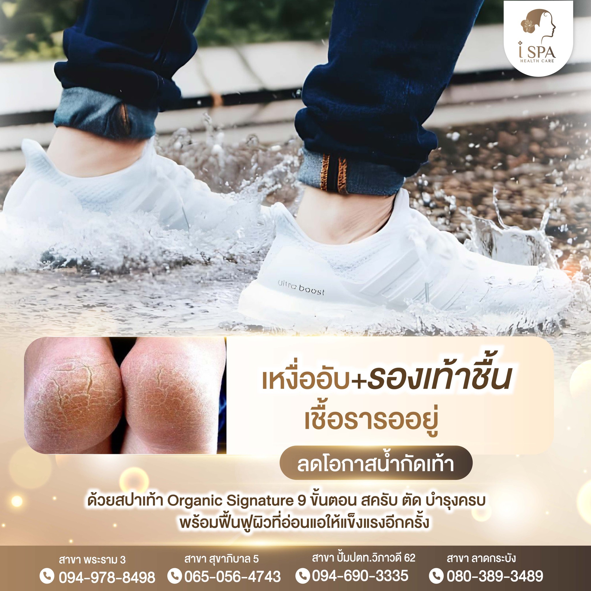 🦶 เหงื่ออับ + รองเท้าชื้น =... - ISPA health care พระราม3 | Facebook